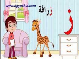 أسهل واسرع طريقة لتعليم الحيوانات للأطفال زرافة وحرف الزين ز زاي النطق والكتابة برامج تعليمية للأطفال ممتازة لطفلك كي fictional characters character family guy