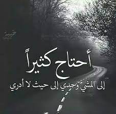 شردت روحي وغابت عن عياني. Ø¹Ø¨Ø§Ø±Ø§Øª Ø­Ø²ÙŠÙ†Ø© Ø¬Ø¯Ø§ Ø¹Ù† Ø§Ù„Ø­ÙŠØ§Ø© Aiqtabas Blog