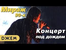 текст песни с новым годом друзья юта и ян марти Mirazh Koncert Pod Dozhdyom Koncert Muzyka Dozhd