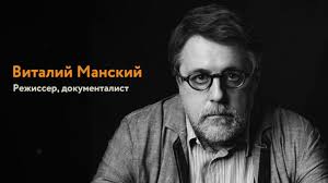 Режиссер документальных фильмов и президент фестиваля «артдокфест» виталий манский — о том. Vitalij Manskij Kommentarij K Filmu V Luchah Solnca