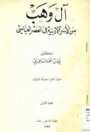 آل وهب من الأسر الأدبية فى العصر العباسى يونس أحمد السامرائي Pdf I Love Books Love Book Books