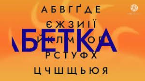 Maybe you would like to learn more about one of these? Ukrainian Alphabet Song Youtube