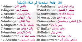 الأفعال الأكثر استعمالا في اللغة الألمانية تعلم اللغة الالمانية 100