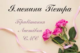 З днем ангела петра картинки / фото liza.ua. Imenini Petra Privitannya Listivki Sms Z Dnem Angela Petra