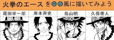 One piece (stylized in all caps) is a japanese manga series written and illustrated by eiichiro oda. Portgas D Ace If Drawn By Different Manga Artists One Piece