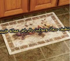 شركة تنظيف سجاد وموكيت قصور فى الرياض عمالة فلبينية عزيزنا العميل هناك دوما حاجة ملحة لتنظيف الموكيت و السجاد للحفاظ على مظهر المنزل ال Home Decor Decor Home
