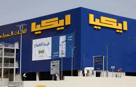 وظائف شاغرة متنوعة في إيكيا بعدة مدن صحيفة المناطق السعوديةصحيفة المناطق السعودية