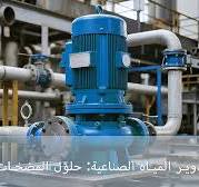 ‫تدوير المياه الصناعية: حلول المضخات للتبريد والمعالجة‬‎