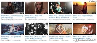 267 видео 173 420 просмотров обновлен 4 мар. Sajt Klava Koka Https Www Youtube Com User Klavdiacoca To Chuvstvo Kogda Znakomishsya S Chelovekom A On Stanovitsya Zvezdoj Novaya Uchastnica Black Star Mafia I Nachinayushij Videoblogger Klava Koka Otzyvy Pokupatelej