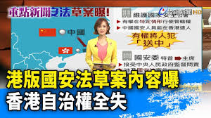 Jun 18, 2021 · 香港警務處國安處17日清晨，以涉嫌違反《香港國安法》第29條「串謀勾結外國或境外勢力危害國家安全罪」，逮捕壹傳媒集團行政總裁張劍虹. æ¸¯ç‰ˆåœ‹å®‰æ³•è‰æ¡ˆå…§å®¹æ›é¦™æ¸¯è‡ªæ²»æ¬Šå…¨å¤± é‡é»žæ–°èž 20200621 Youtube