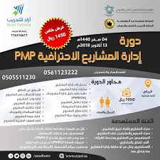 مركز أزاد للتدريب على تويتر عرض خاص دورة ادارة المشاريع Pmp في الرياض تاريخ 14 صفر الموافق 13 اكتوبر بسعر 1450 ريال بدلا من السعر الأساسي 1950 ريال 0505511230 0561123222 Https T Co M6y9jvpb4w ازاد للتدريب