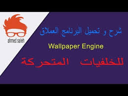 Wallpaper engine ile 2d ve 3d animasyonlar, uygulamalar, videolar. ØªØ­Ù…ÙŠÙ„ Ø¨Ø±Ù†Ø§Ù…Ø¬ Wallpaper Engine ÙƒØ§Ù…Ù„ ØªØ­Ù…ÙŠÙ„ Ø§Ù„Ù…Ù†ØªØ¯Ù‰