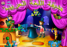 موسوعة حديقة اللغة العربية لتعليم الاطفال للتحميل على 2cd