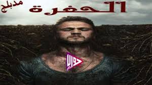 مسلسل الحفرة الحلقة 283 مدبلج فيديو جواب نت
