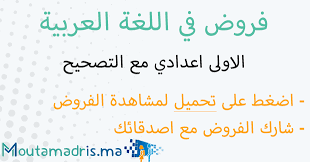 فروض اللغة العربية الاولى اعدادي مع التصحيح Moutamadris Ma
