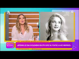 Join facebook to connect with μελινα κυριακοπουλου and others you may know. Lygise H Melina Kyriakopoyloy Milwntas Gia Thn Se3oyalikh Parenoxlhsh Youtube