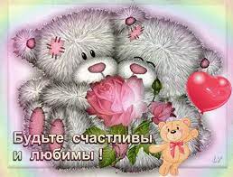 Анимированная открытка Будьте счастливы и любимы!