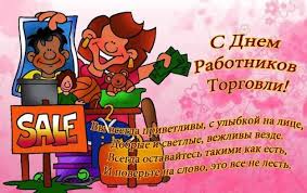 День работника торговли — это важный профессиональный праздник, который посвящен все людям, занятым в сфере торговли. Kartinki I Otkrytki Pozdravleniya S Dnem Rabotnika Torgovli Oformikrasivo Ru