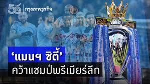 โปรแกรมฟุตบอลวันนี้ วันนี้ วันเสาร์ ที่ 18 พฤษภาคม 2564 เวลา 01.00 น. à¹à¸¡à¸™à¸¯à¸¢ à¸–à¸§à¸²à¸¢à¹à¸Šà¸¡à¸› à¹ƒà¸« à¹à¸¡à¸™à¸¯à¸‹ à¸• à¸œ à¹à¸ž à¹€à¸¥à¸ªà¹€à¸•à¸­à¸£ à¸„à¸²à¸š à¸²à¸™ 1 2