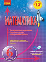 гдз математика 6 класс мерзляк полонский якир рабинович 2014 Zaharijchenko Yu A Matematika 6 Klass Samostoyatelnye I Kontrolnye Raboty