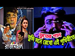 র জমহল Movie Song Rajmahal Horror Movie Song Prosenjit Youtube