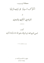 الكواكب السي ارة في ترتيب الزيارة ذكر مشهد طباطبا