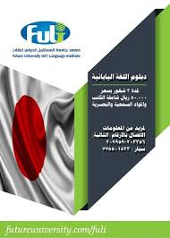 يمكنك الان دراسة اللغة اليابانية عبر معهد جامعة المستقبل الدولي للغات Fuli جامعة المستقبل