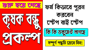 How To Fill Up Krishak Bandhu Self Declaration Form Youtube