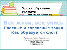 гласные и согласные звуки 1 класс презентация школа россии Urok 8 Vek Zhivi Vek Uchis Glasnye I Soglasnye Zvuki Kak Obrazuetsya Slog