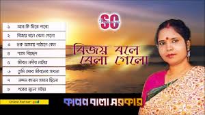 Kanon Bala Sarker Bijoy Bole Bela Gelo Youtube Best of polli geeti 1 over 2 hours ব স ট অফ পল ল গ ত ১. kanon bala sarker bijoy bole bela gelo