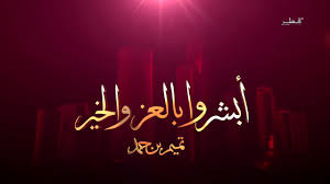 نبارك لكم مقدما ارتفاع السوق غدا (أن شاء الله ) Ø£ØºÙ†ÙŠØ© Ø£Ø¨Ø´Ø±ÙˆØ§ Ø¨Ø§Ù„Ø¹Ø² ÙˆØ§Ù„Ø®ÙŠØ± ÙƒÙ„Ù…Ø§Øª ÙˆØ£Ø¯Ø§Ø¡ Ø®Ù„ÙŠÙ„ Ø§Ù„Ø´Ø¨Ø±Ù…ÙŠ Youtube