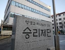 영생교 또는 승리제단으로 부르는 것이 보통이다. Iuegywxnzv8mgm