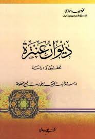 ديوان عنترة تحقيق ودراسة تحقيق د مولوي pdf in 2021 calligraphy arabic calligraphy my saves