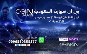 مشاهدة قناة بي ان سبورت بريم 2 المشفرة اون لاين مجاناً على موقع بي إن شوت , قناة بي ان سبورت تقوم بإذاعة مباريات مشفرة و مباريات دوري ابطال اوروبا و دوري ابطال اسيا و دوري ابطال افريقيا بث. Ø±Ù‚Ù… Ø¨ÙŠ Ø§Ù† Ø³Ø¨ÙˆØ±Øª Ø§Ù„Ù…ÙˆØ­Ø¯ Archives Ø¨ÙŠ Ø§Ù† Ø³Ø¨ÙˆØ±Øª Ø§Ù„Ø³Ø¹ÙˆØ¯ÙŠØ© Bein Sports