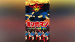 キン肉マン ニューヨーク危機一髪！