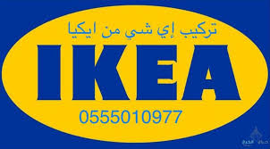 تركيب اثاث ايكيا