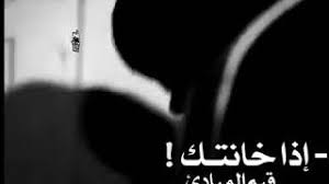 اذا خانتك قيم المادئ حاول ان لا تخونك قيم الرجوله Youtube