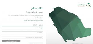 كيفية الاستعلام عن معاملة عبر نظام سهل وزارة الصحة الخطوات والرابط سعودية نيوز
