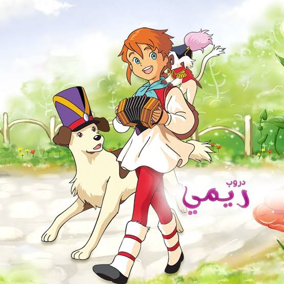 كرتون ريمي