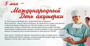 До конца года остаётся 240 дней. 5 Maya Mezhdunarodnyj Den Akusherki