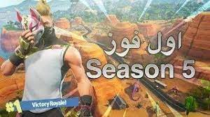 فورت نايت اول فوز لي بالسيزون الخامس fortnite season 5 win fortnite victorious seasons