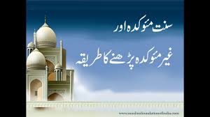 Sunnat E Mokada Aur Ghair Mokada Namaz E Sunnat Pharne Ka Tarika Quran Aur Hadith Aur Hum Youtube