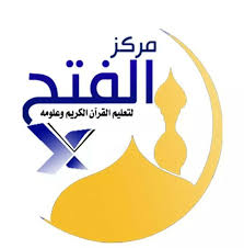 ما تو را پيروزى بخشيديم چه پيروزى درخشانى. Ù…Ø±ÙƒØ² Ø§Ù„ÙØªØ­ Ù„ØªØ­ÙÙŠØ¸ Ø§Ù„Ù‚Ø±Ø§Ù† Ø§Ù„ÙƒØ±ÙŠÙ… Ù… Ø°ÙŠ Ù†Ø§Ø¹Ù… Home Facebook