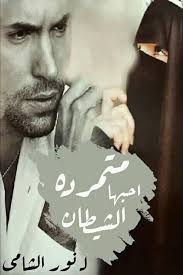 تحميل رواية متمردة احبها الشيطان Pdf Books Reading Pdf Books Pdf Books Download