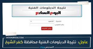 نتيجة الدبلومات الفنية 2021 بالاسم. Ù…Ø¨Ø±ÙˆÙƒ Ù†ØªÙŠØ¬Ø© Ø§Ù„Ø¯Ø¨Ù„ÙˆÙ…Ø§Øª Ø§Ù„ÙÙ†ÙŠØ© 2021 Ø§Ù„ÙŠÙˆÙ… Ø§Ù„Ø³Ø§Ø¨Ø¹ Ø¯Ø¨Ù„ÙˆÙ… ØªØ¬Ø§Ø±ÙŠ ØµÙ†Ø§Ø¹ÙŠ Ù…Ø­Ø§ÙØ¸Ø© ÙƒÙØ± Ø§Ù„Ø´ÙŠØ® Ø¨Ø§Ù„Ø£Ø³Ù… ÙˆØ±Ù‚Ù… Ø§Ù„Ø¬Ù„ÙˆØ³ Ø§Ø¹Ø±Ù Ù†ØªÙŠØ¬ØªÙƒ Ù…Ù† Ù‡Ù†Ø§ Fany Moe Gov