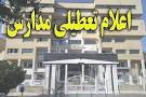 نتیجه تصویری برای آیا مدارس شنبه اول آذر تعطیل هستند ؟
