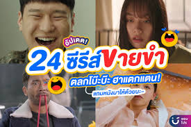 💗 รวม 24 หนัง/ซีรีส์เกาหลีขายขำ ตลกโบ๊ะบ๊ะ ฮาแตกแตนสุด! 🤣 เวลามีอะไรเครียด ๆ ก็ต้องหาอะไรขำ ๆ โบ๊ะบ๊ะดู ยิ่งตอนนี้กระแสหนังเรื่อง 6/45 กับซีรีส์ Crash Course in Romance มาแรงมาก แอดเลยไม่พลาดต้องรวมเอาซีรีส์ขายขำ (แถมหนัง) มาฝากเพื่อน ๆ ชอบโปรซะหน่อย ...