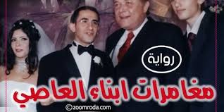 مغامرات ابناء العاصي movie posters movies poster