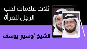 لذلك فأن الرجل الخجول اثناء الجنس لا يسعد المرأة. 3 Ø¹Ù„Ø§Ù…Ø§Øª Ù„Ø­Ø¨ Ø§Ù„Ø±Ø¬Ù„ Ù„Ù„Ù…Ø±Ø£Ø© Ù…Ø¹ Ø§Ù„Ø´ÙŠØ® Ø¯ ÙˆØ³ÙŠÙ… ÙŠÙˆØ³Ù Youtube