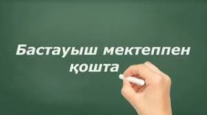 Білімнің сара жолы бастауыштан басталатынын , бастауышта алған білімнің негіз болып қаланатынына көз жеткізу. Bastauyshpen Ò›oshtasu Download 3gp Mp4 Dan Mp3 Convert Music Video Zone Streaming